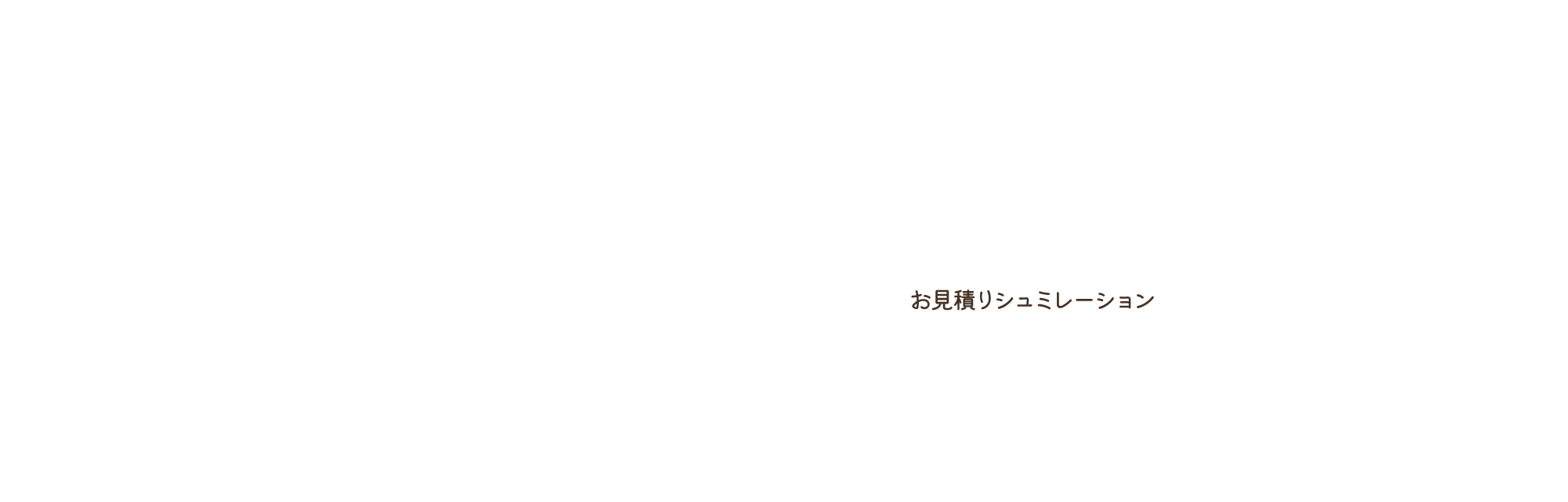 お見積りシュミレーション